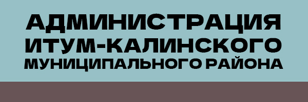 Администрация Итум-Калинского муниципального района